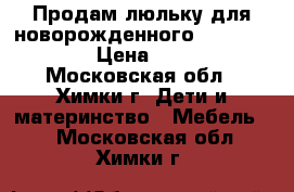 Продам люльку для новорожденного “Simplicity“ › Цена ­ 2 000 - Московская обл., Химки г. Дети и материнство » Мебель   . Московская обл.,Химки г.